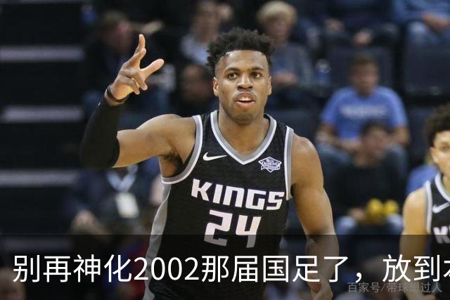 别再神化2002那届国足了，放到本届世预赛，他们一样出不了线